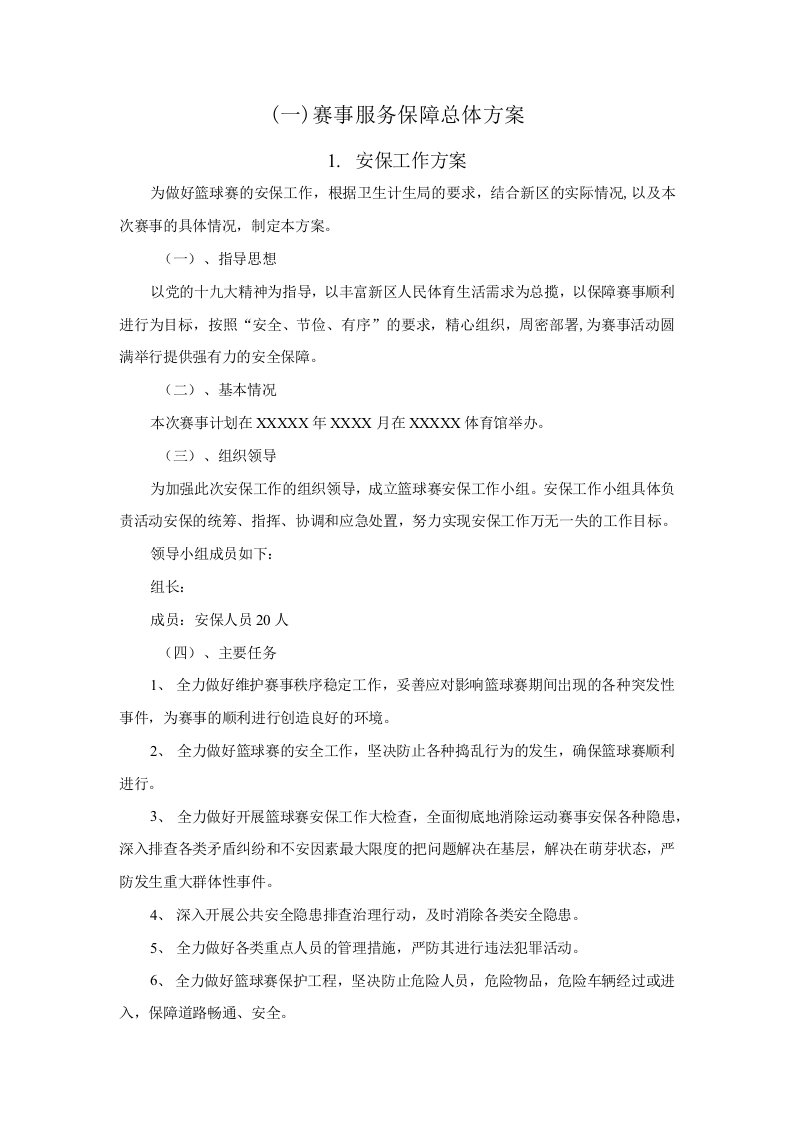 赛事服务保障总体方案