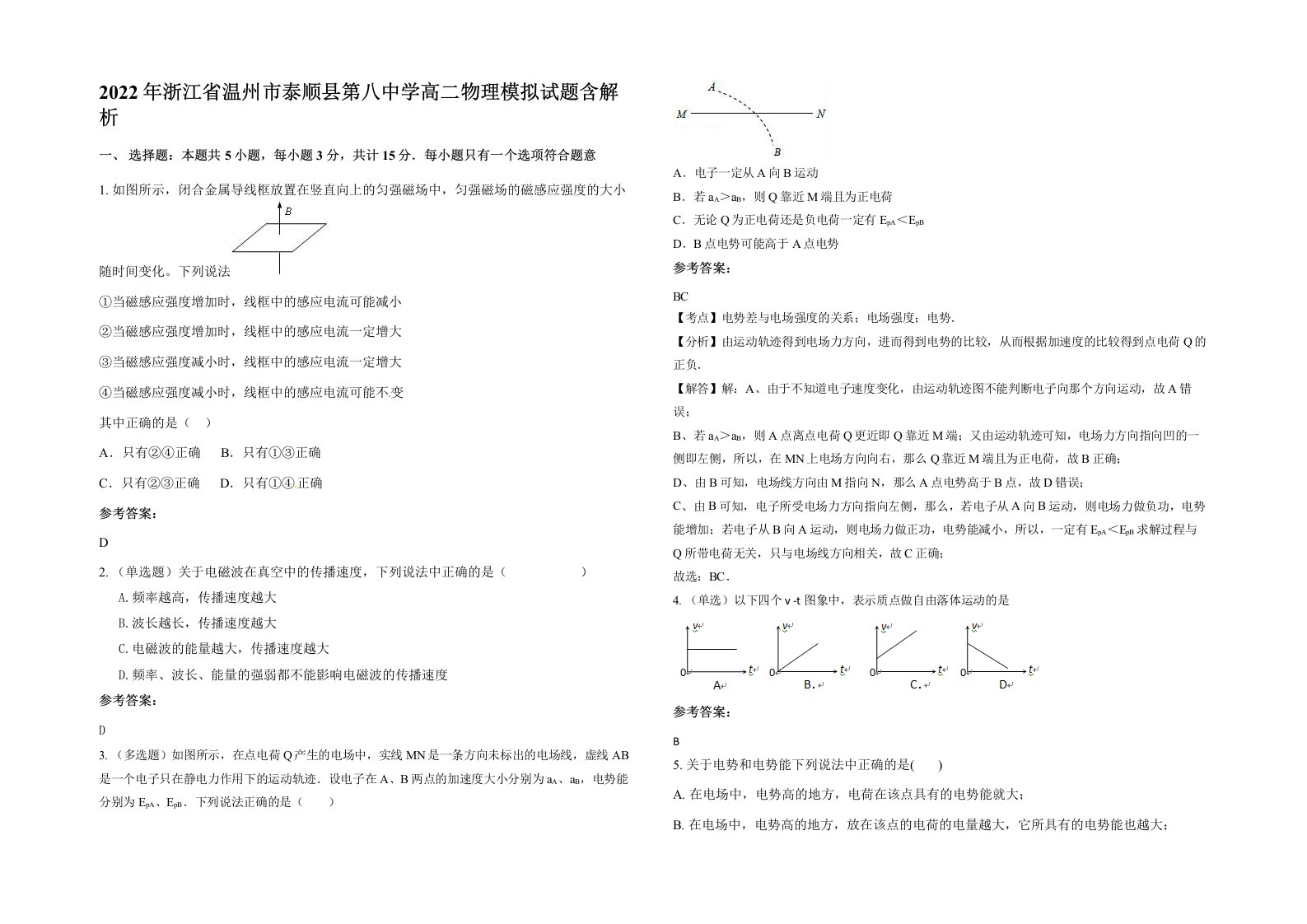 2022年浙江省温州市泰顺县第八中学高二物理模拟试题含解析