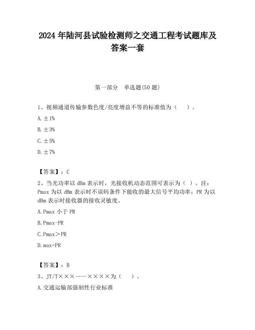 2024年陆河县试验检测师之交通工程考试题库及答案一套