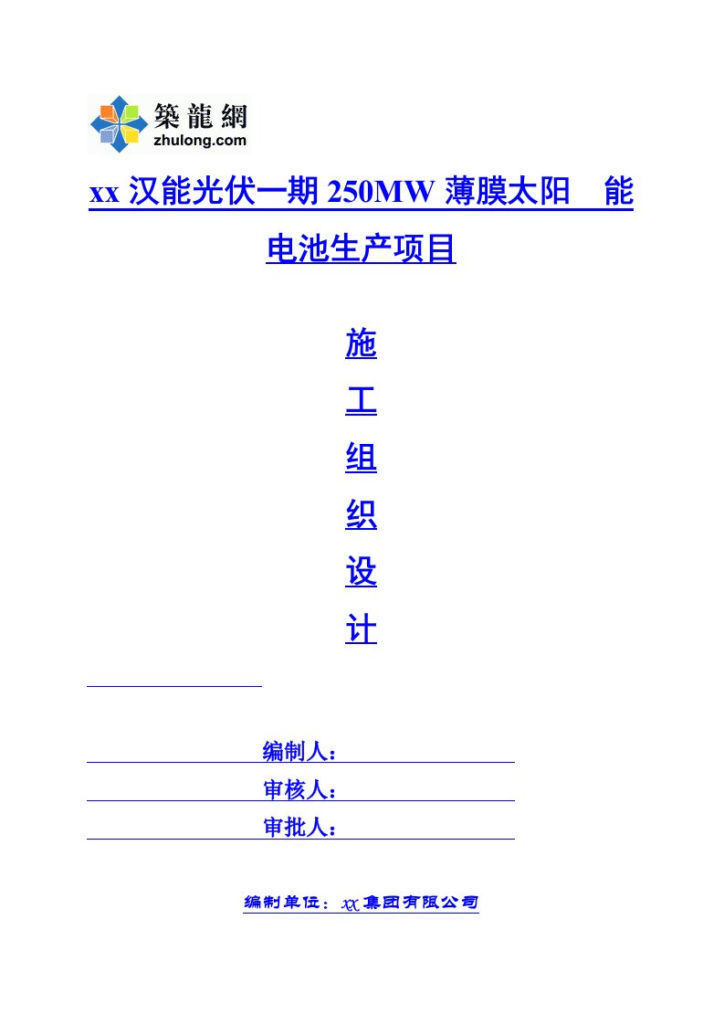 太阳能电池生产项目施工组织设计