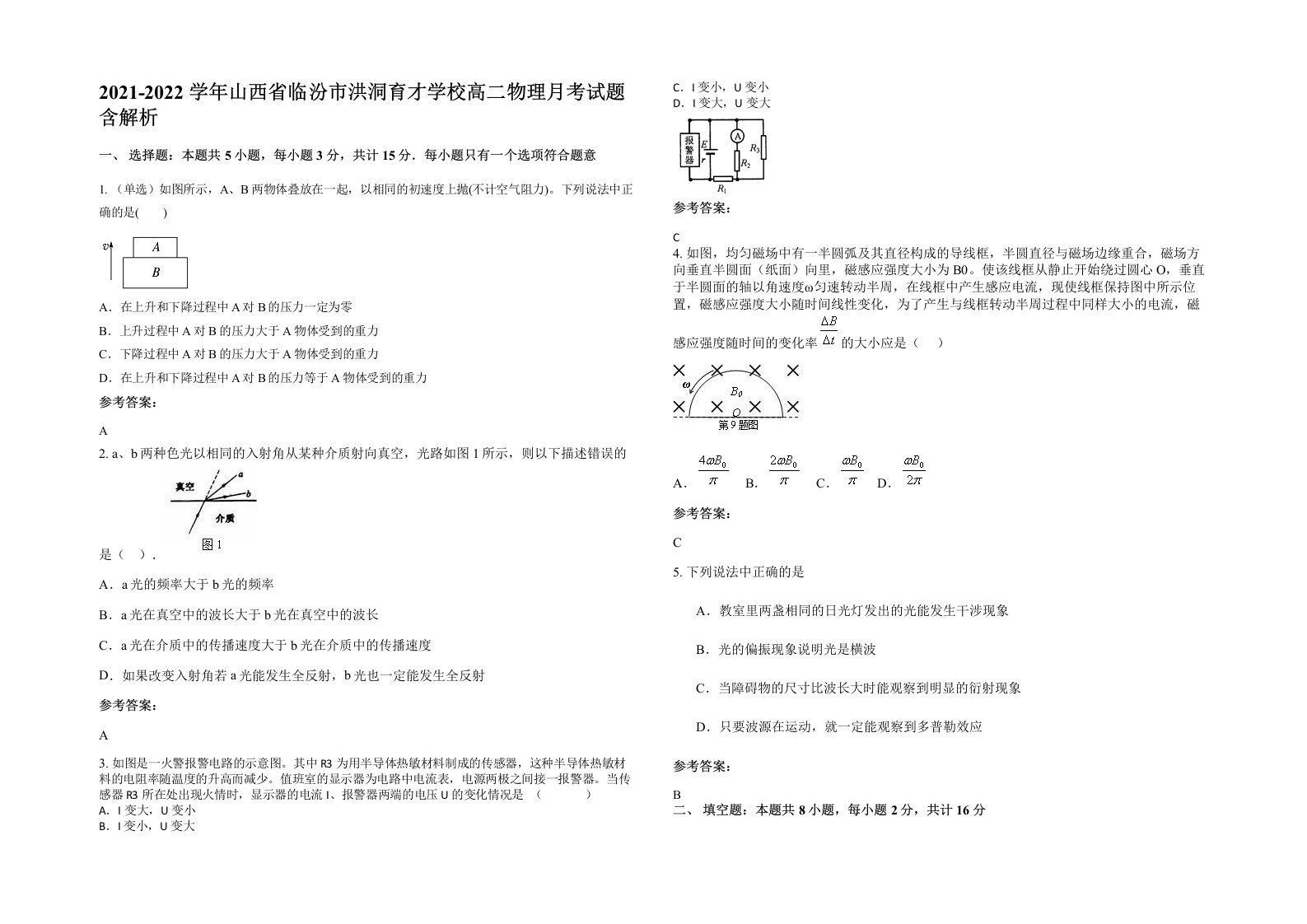 2021-2022学年山西省临汾市洪洞育才学校高二物理月考试题含解析