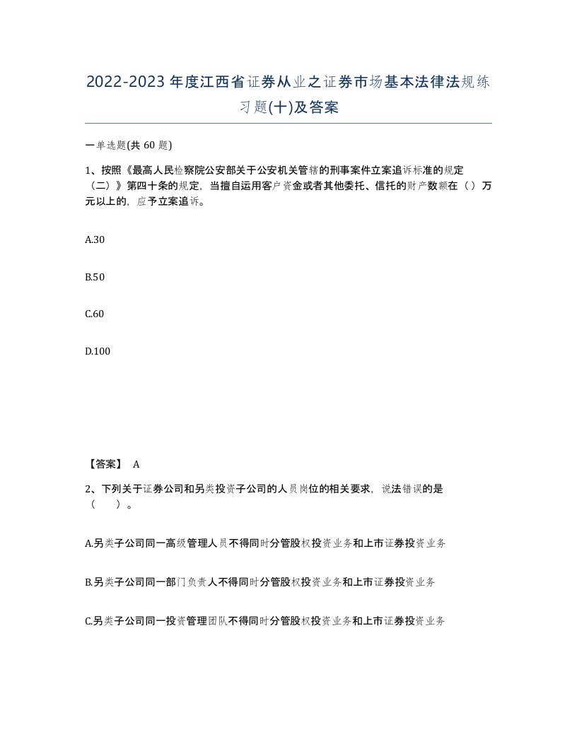 2022-2023年度江西省证券从业之证券市场基本法律法规练习题十及答案