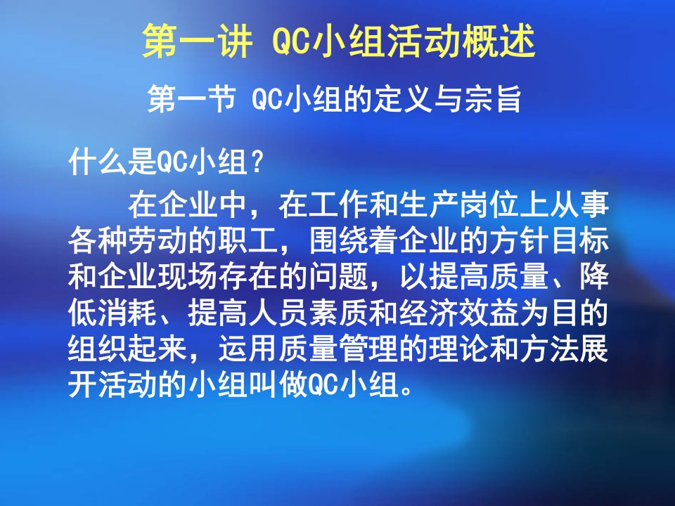 创新型QC小组活动详解精品培训