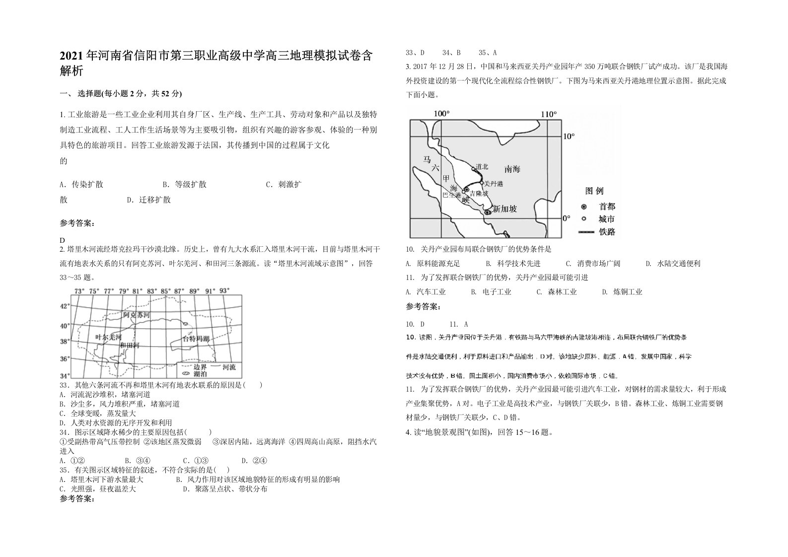 2021年河南省信阳市第三职业高级中学高三地理模拟试卷含解析