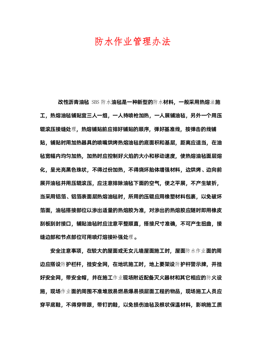 2022《安全管理》之防水作业管理办法