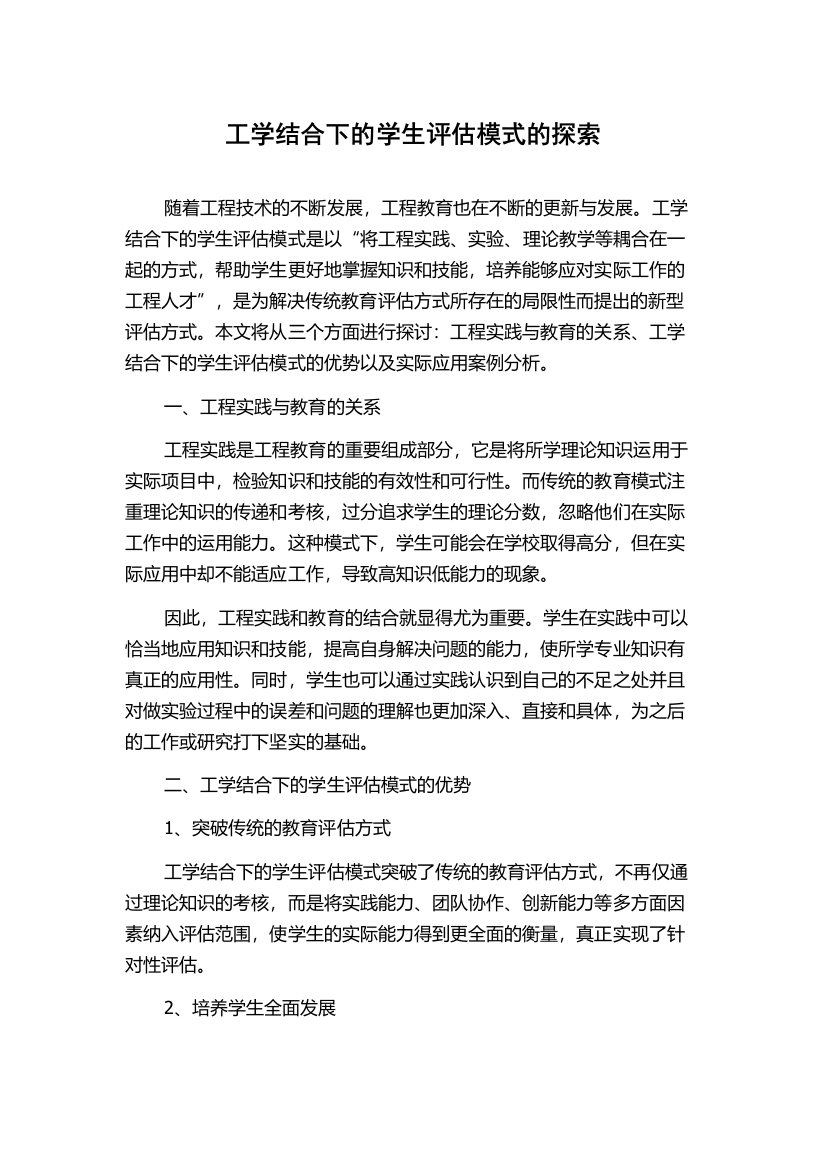 工学结合下的学生评估模式的探索