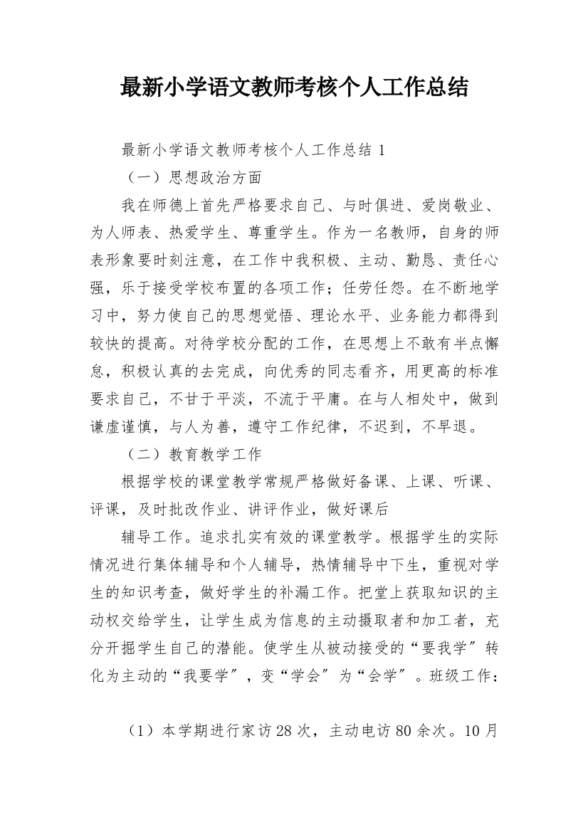 最新小学语文教师考核个人工作总结