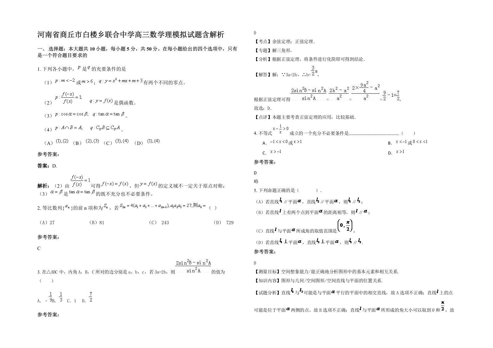 河南省商丘市白楼乡联合中学高三数学理模拟试题含解析