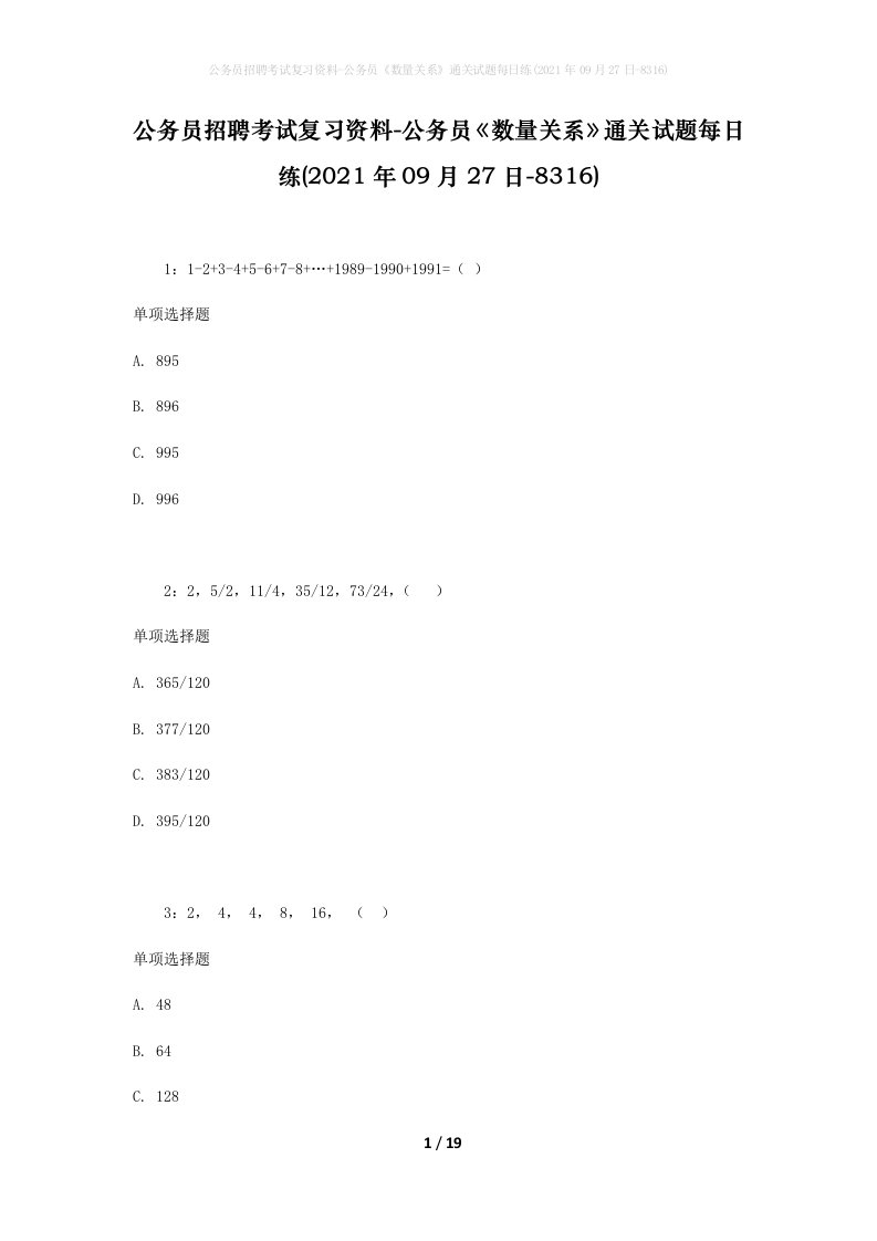 公务员招聘考试复习资料-公务员数量关系通关试题每日练2021年09月27日-8316