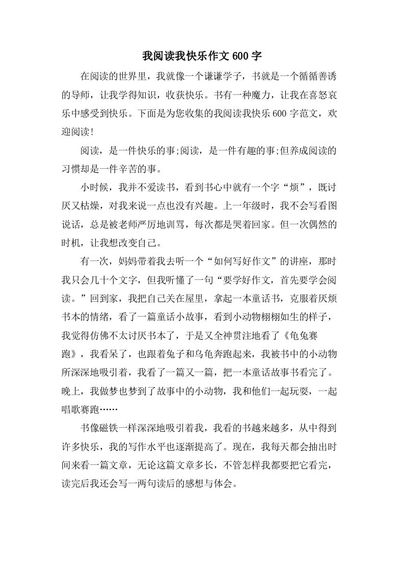 我阅读我快乐作文600字