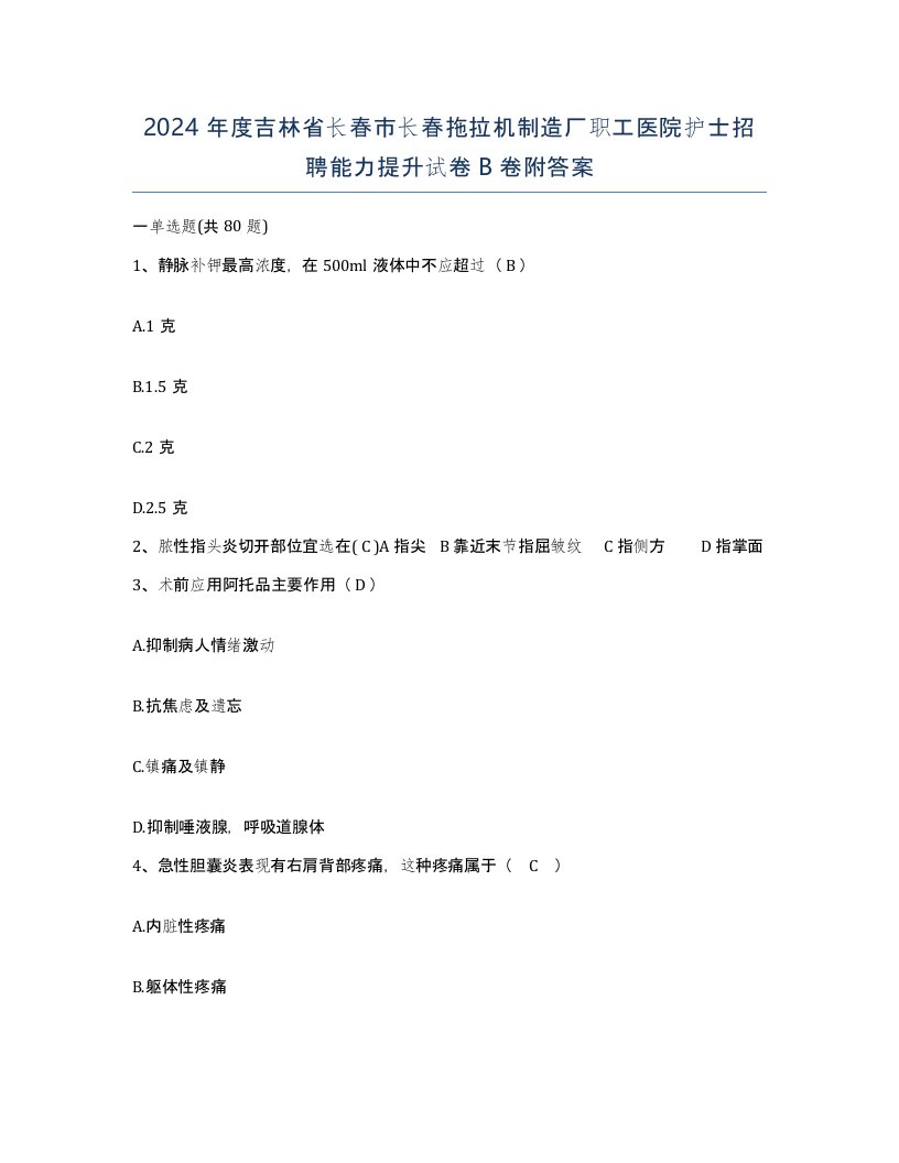 2024年度吉林省长春市长春拖拉机制造厂职工医院护士招聘能力提升试卷B卷附答案