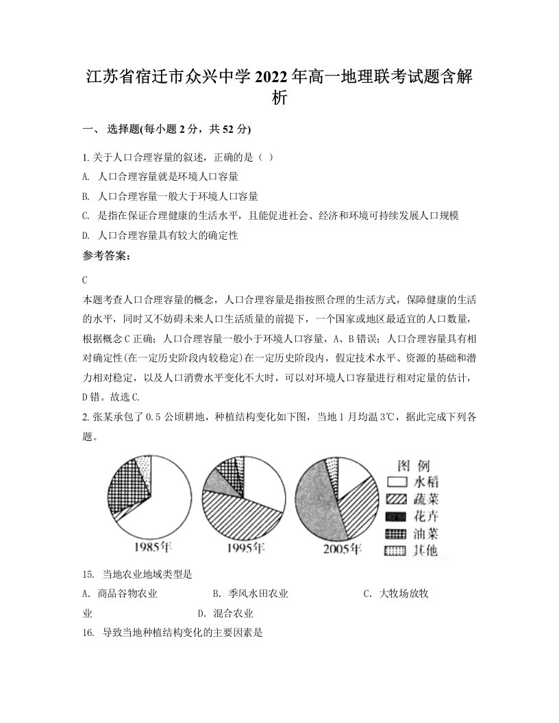 江苏省宿迁市众兴中学2022年高一地理联考试题含解析