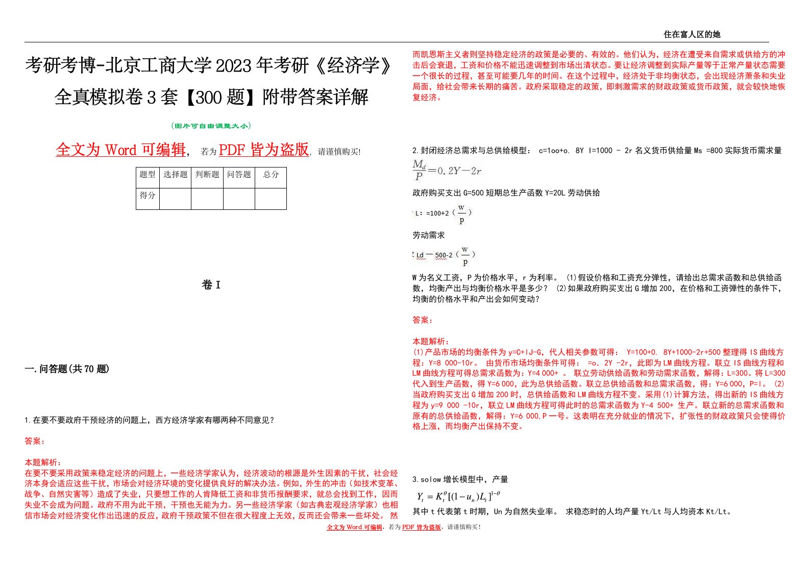 考研考博-北京工商大学2023年考研《经济学》全真模拟卷3套【300题】附带答案详解V1.2