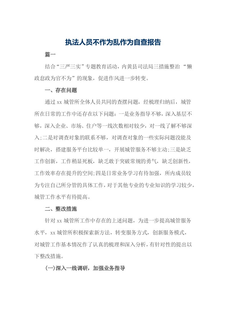 执法人员不作为乱作为自查报告