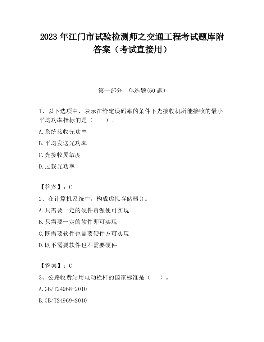 2023年江门市试验检测师之交通工程考试题库附答案（考试直接用）