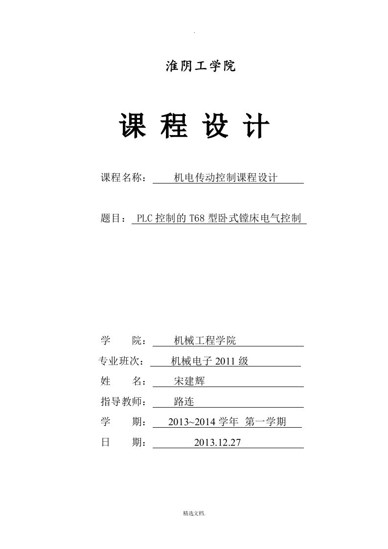 PLC控制的T68型卧式镗床电气控制