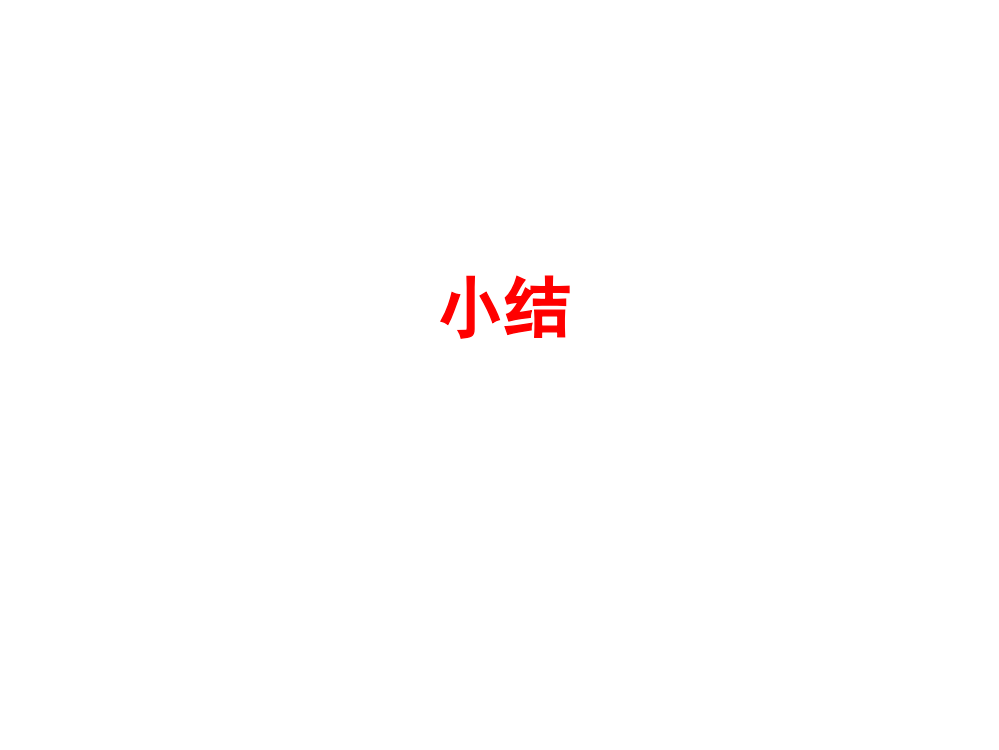 《小结》课件3