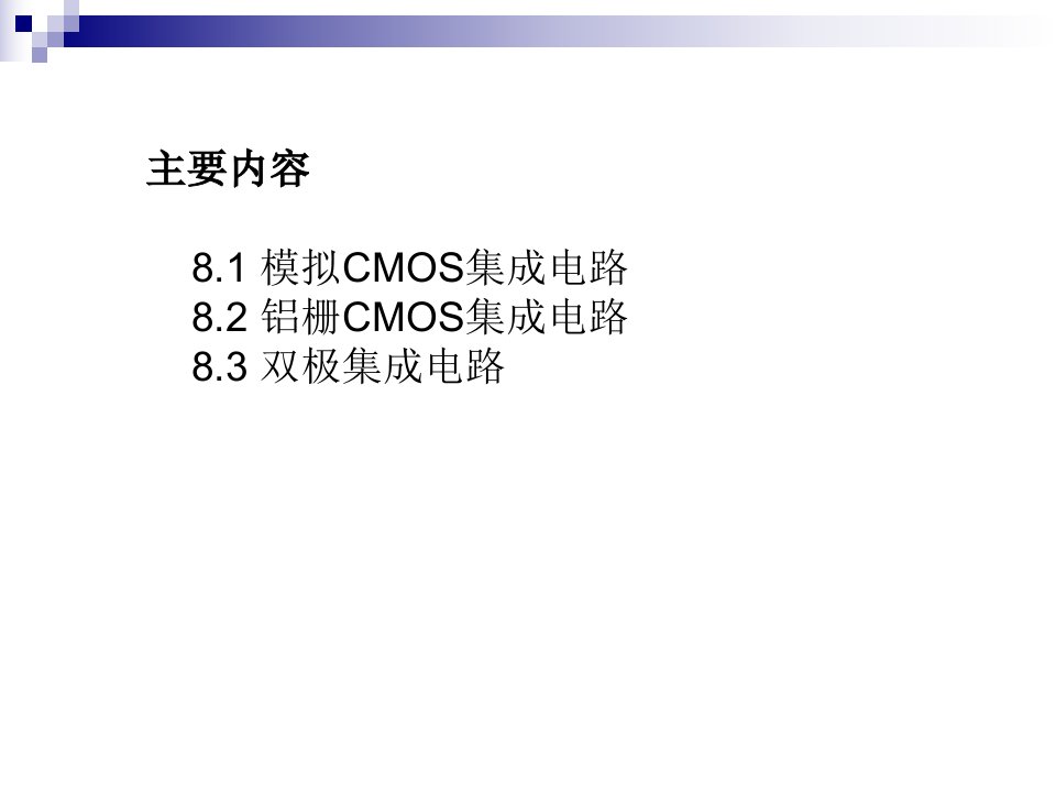 第8章模拟和双极集成电路的版图设计