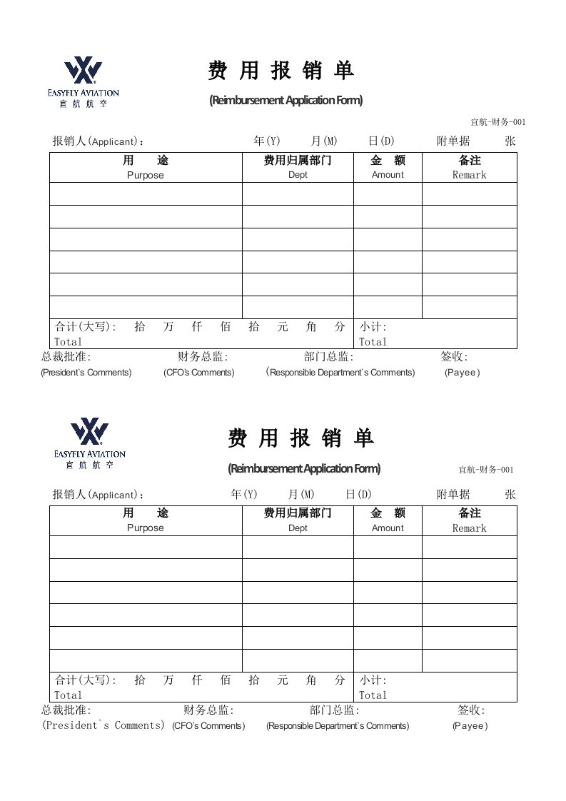 财务-001费用报销单（中英文）