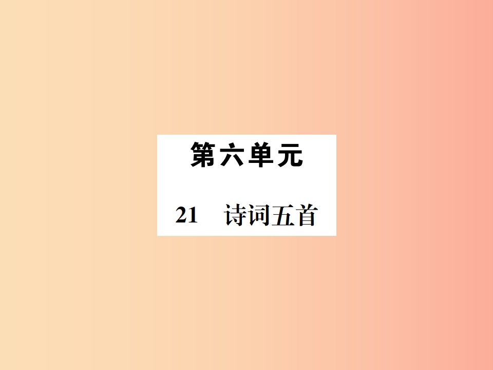 2019年八年级语文下册第六单元21诗词五首习题课件语文版