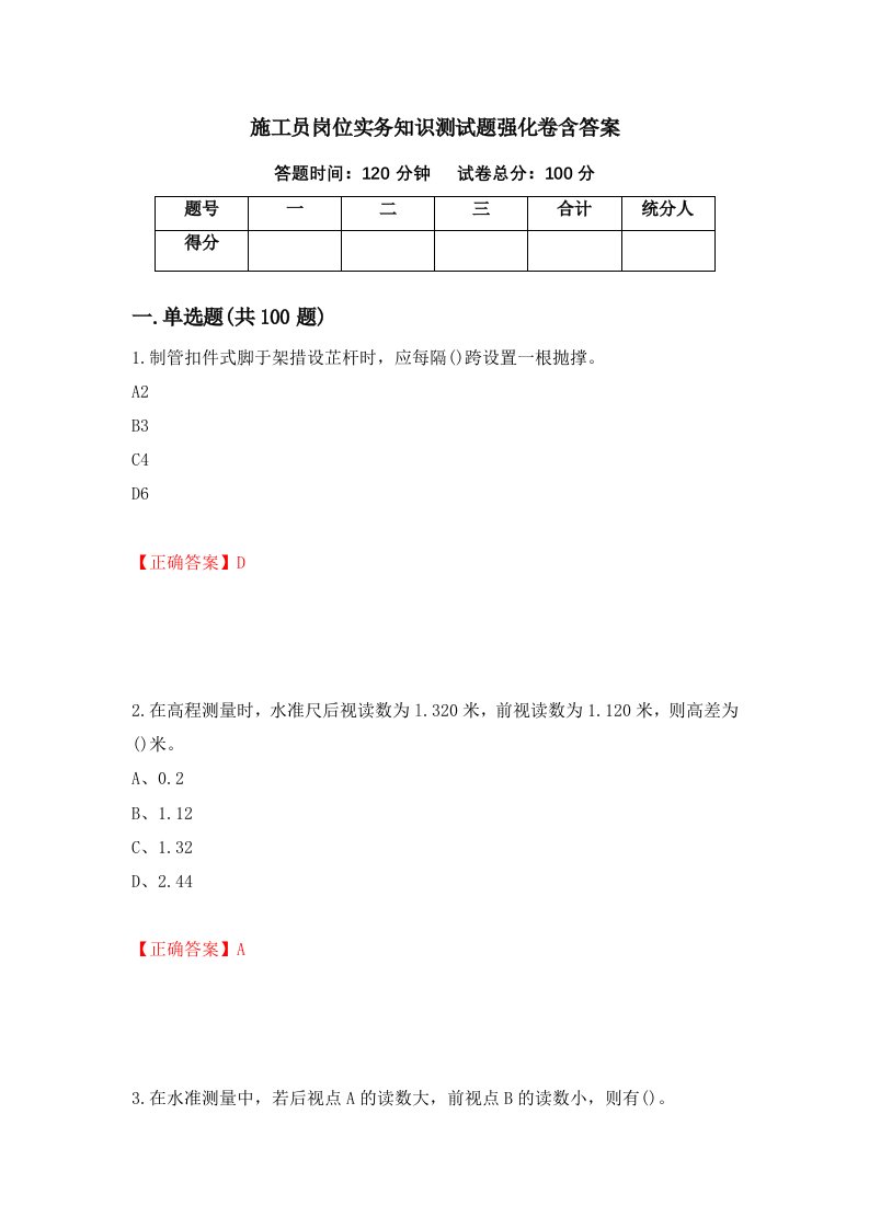 施工员岗位实务知识测试题强化卷含答案10