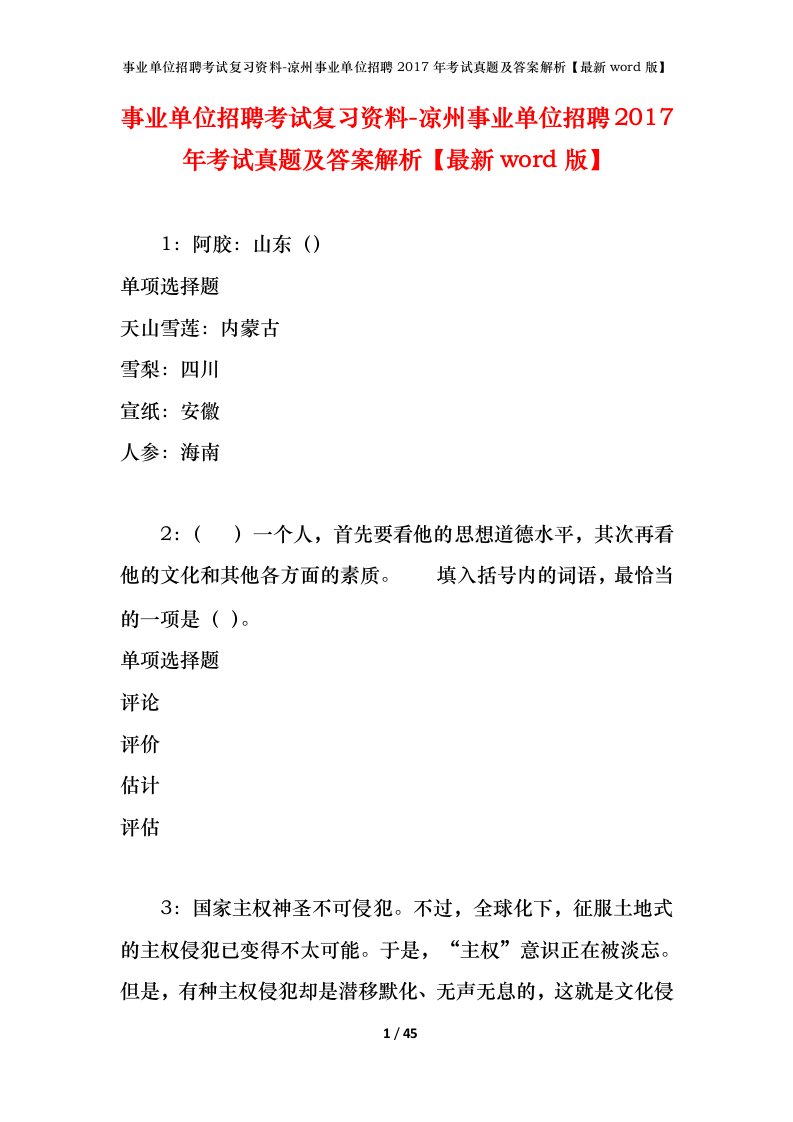 事业单位招聘考试复习资料-凉州事业单位招聘2017年考试真题及答案解析最新word版