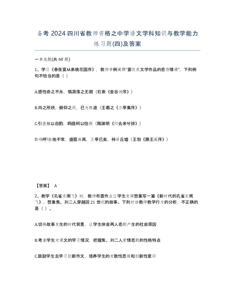 备考2024四川省教师资格之中学语文学科知识与教学能力练习题四及答案