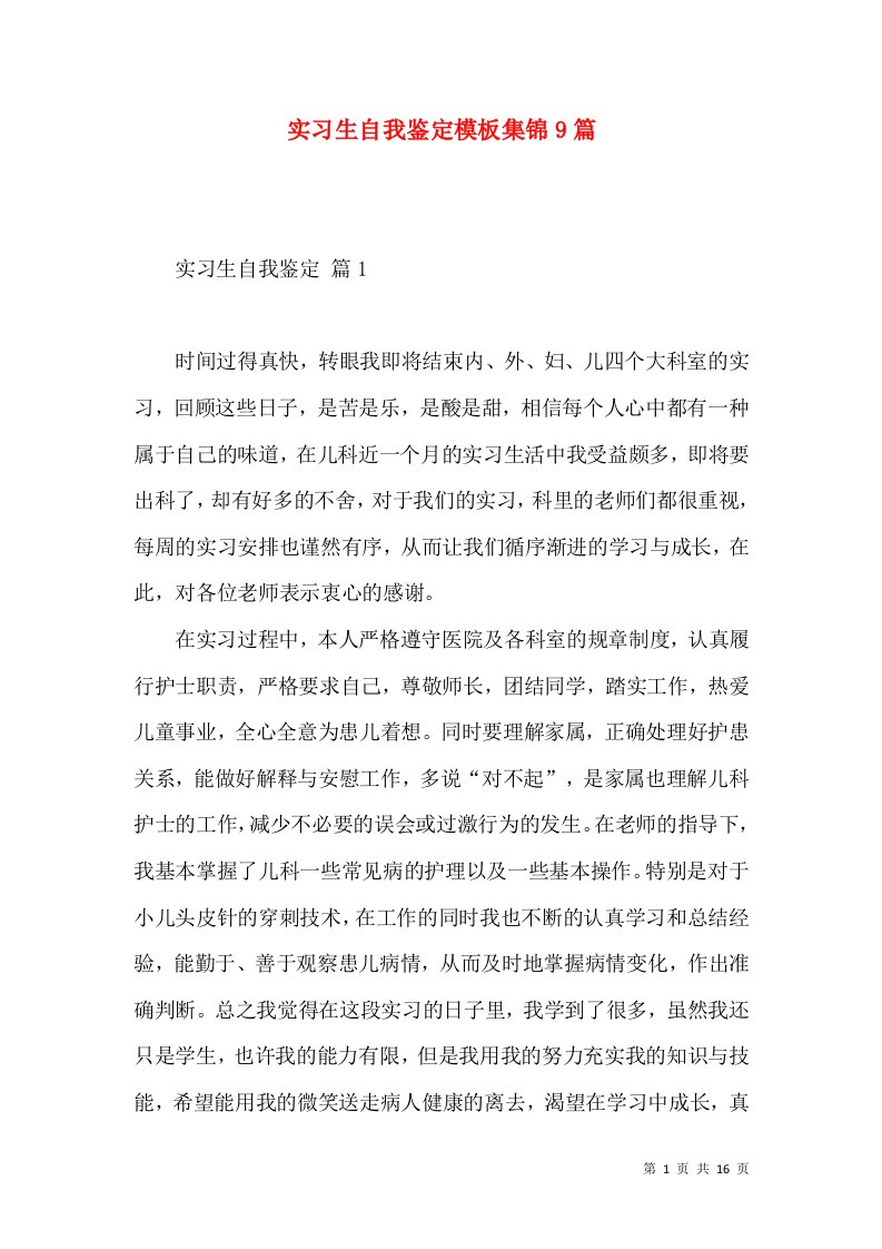 实习生自我鉴定模板集锦9篇