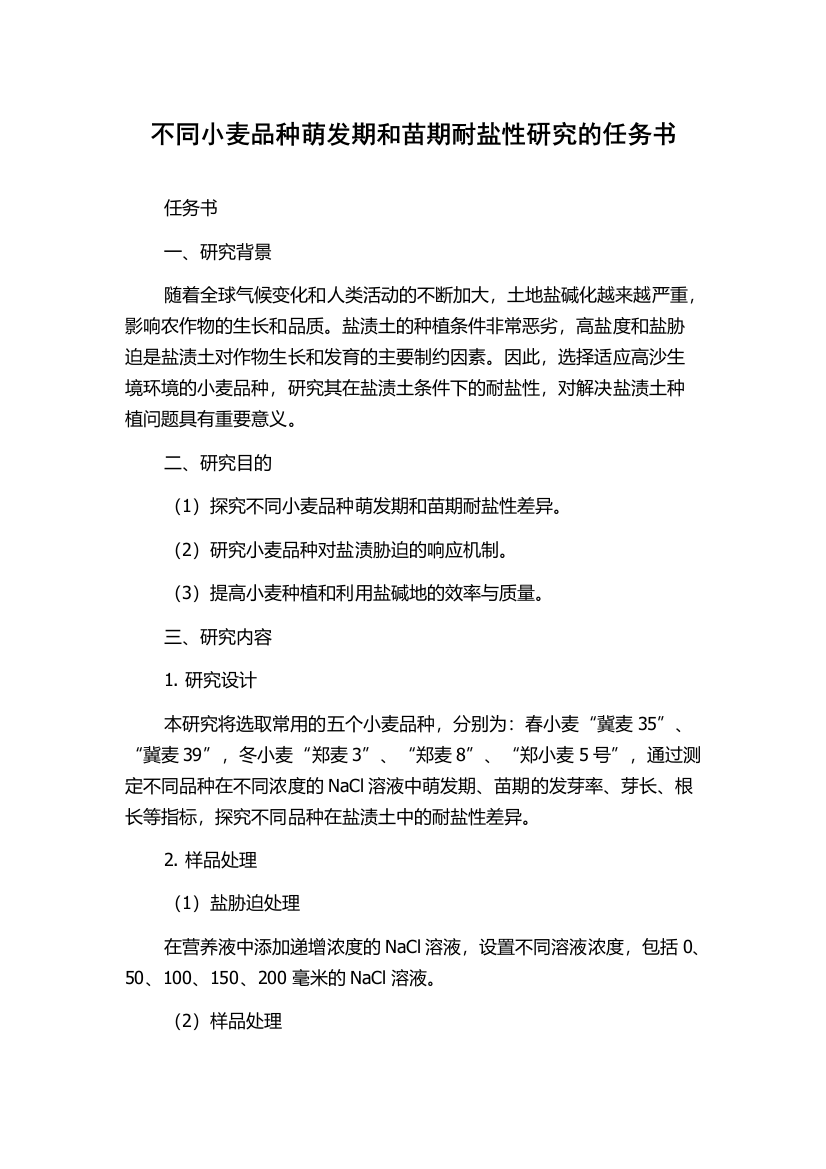 不同小麦品种萌发期和苗期耐盐性研究的任务书