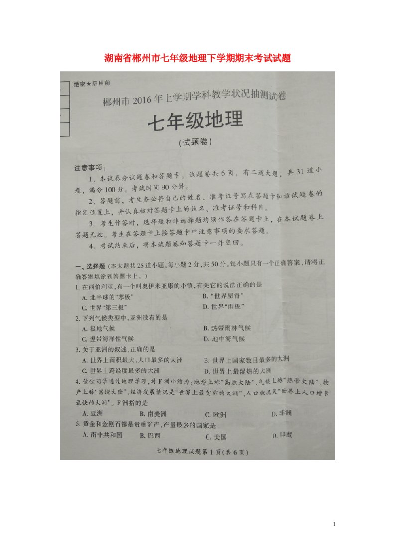 湖南省郴州市七级地理下学期期末考试试题（扫描版，无答案）