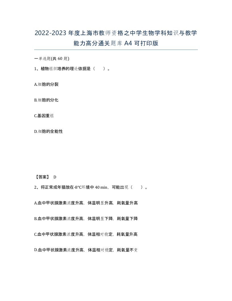 2022-2023年度上海市教师资格之中学生物学科知识与教学能力高分通关题库A4可打印版