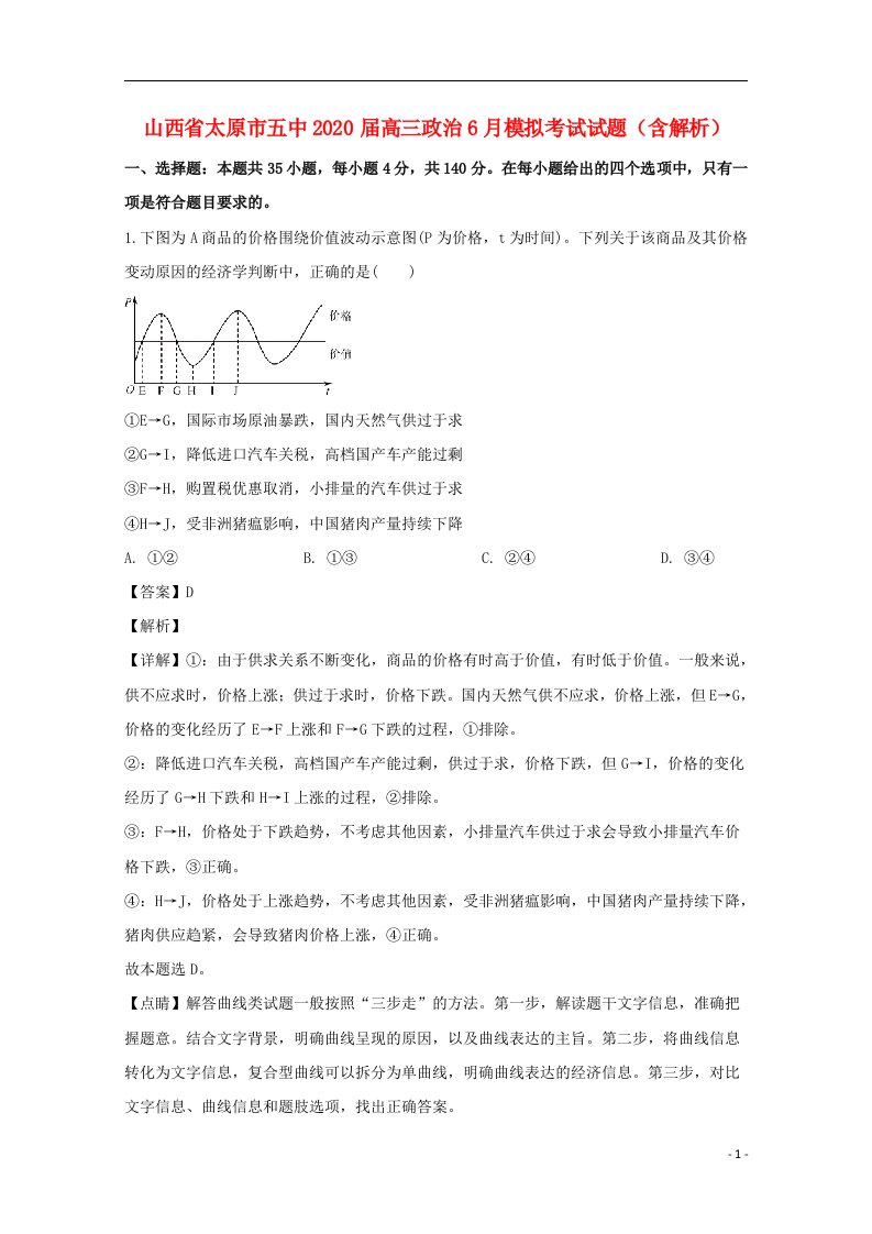 山西省太原市五中2020届高三政治6月模拟考试试题含解析