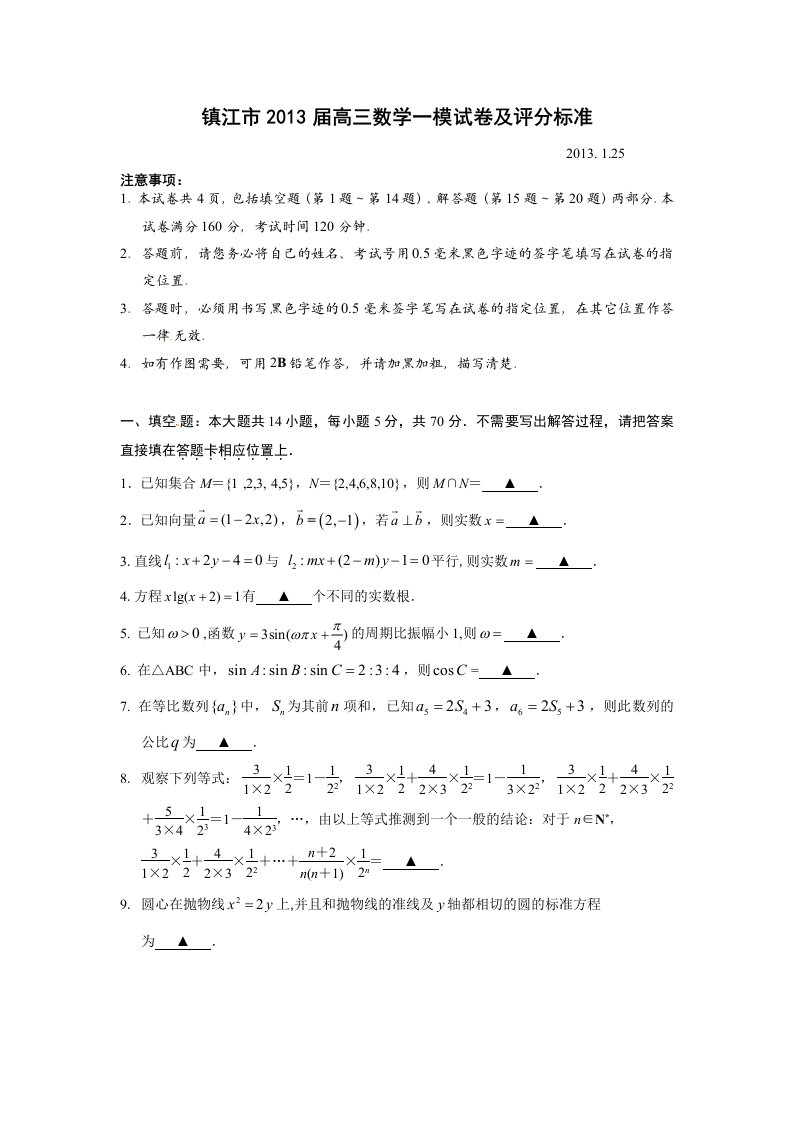 江苏省镇江市2013届高三上学期期末考试数学试题