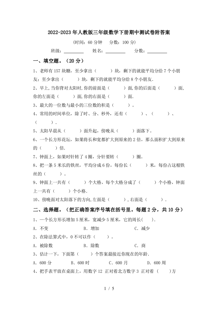 2022-2023年人教版三年级数学下册期中测试卷附答案