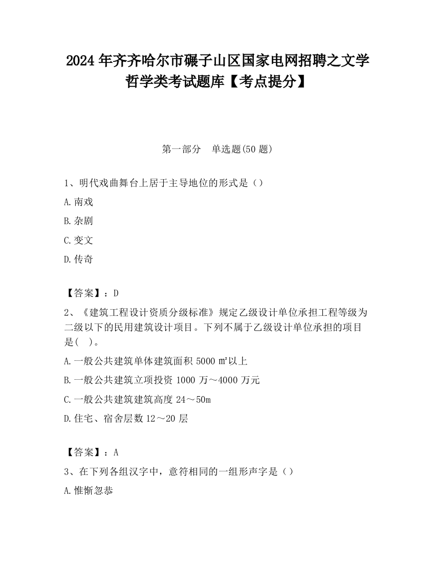 2024年齐齐哈尔市碾子山区国家电网招聘之文学哲学类考试题库【考点提分】