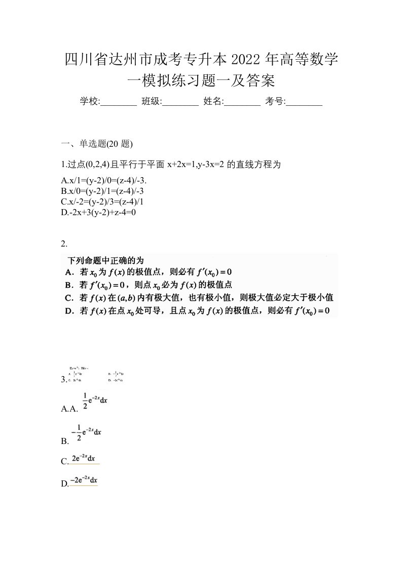 四川省达州市成考专升本2022年高等数学一模拟练习题一及答案