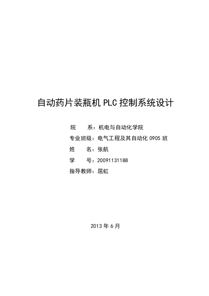 自动药片装瓶机PLC控制系统设计毕业设计-所有专业