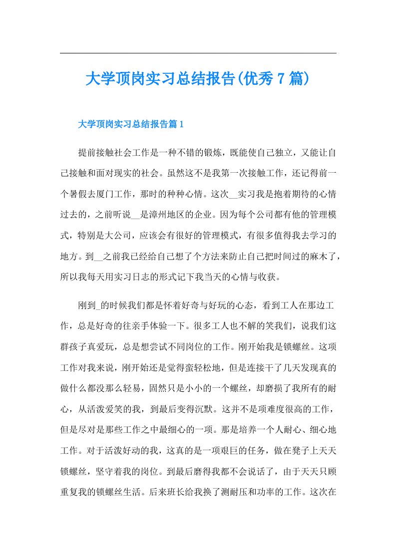 大学顶岗实习总结报告(优秀7篇)