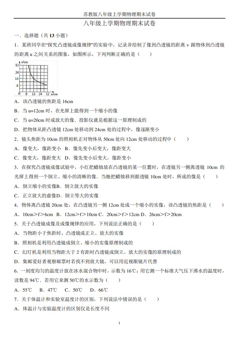 苏教版八年级上学期物理期末试卷