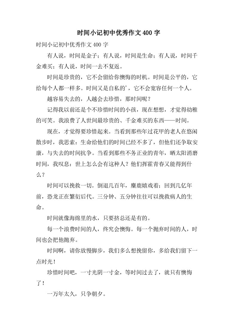 时间小记初中作文400字