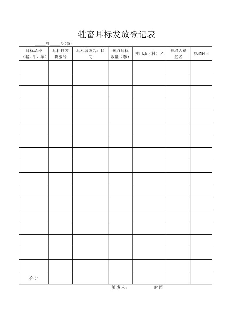 牲畜耳标发放登记表