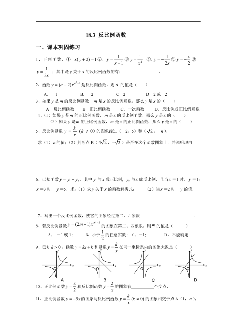 【小学中学教育精选】上海教育版数学八上18.3《反比例函数》同步练习