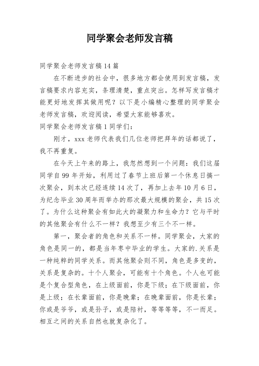 同学聚会老师发言稿_2