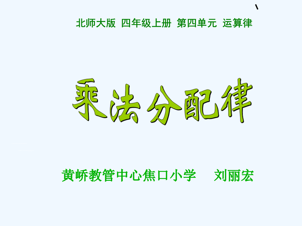 小学数学北师大四年级北师大版四年级数学上册《乘法分配律》课件