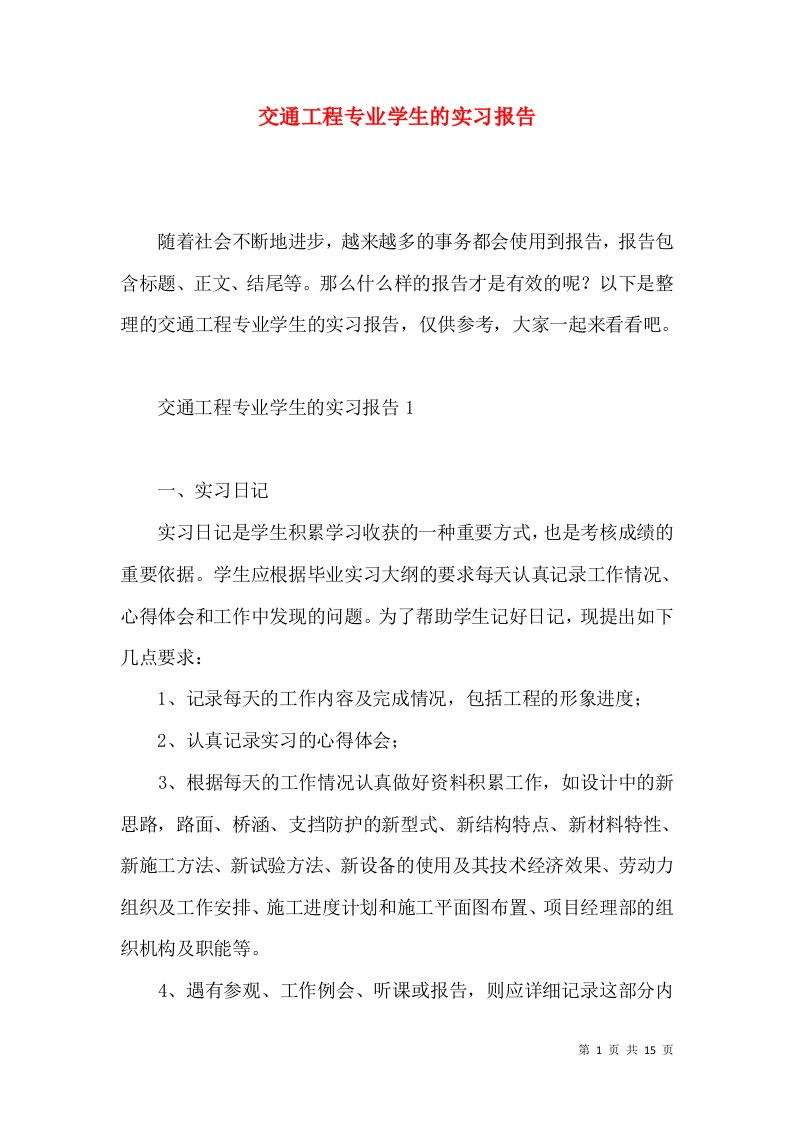 交通工程专业学生的实习报告