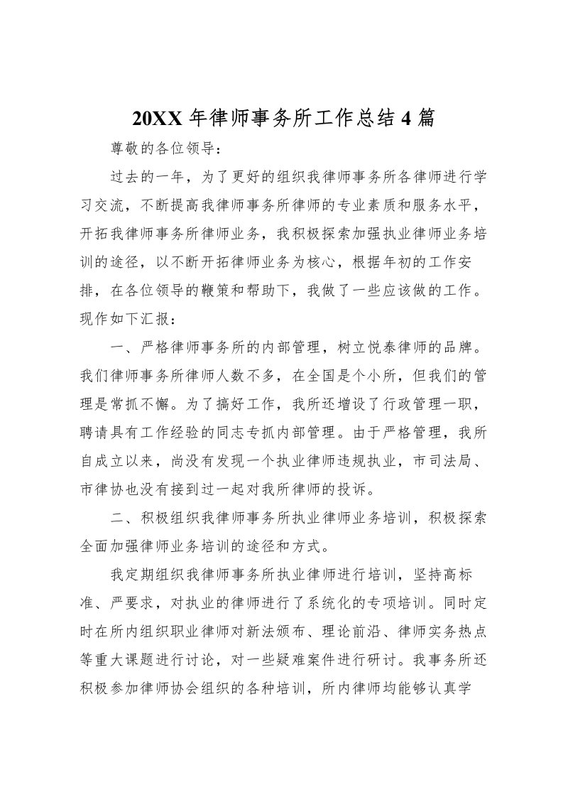 2022-年律师事务所工作总结4篇