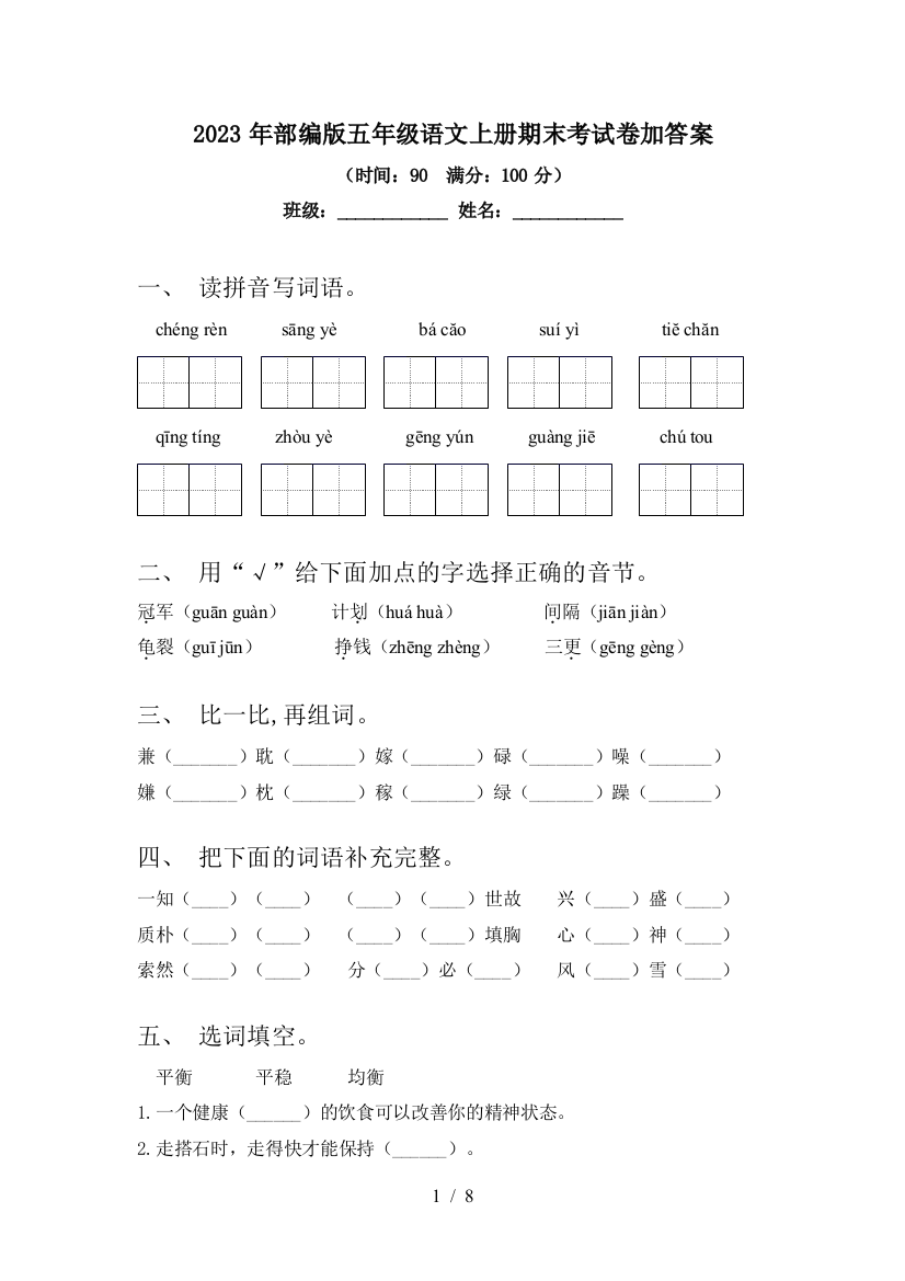 2023年部编版五年级语文上册期末考试卷加答案