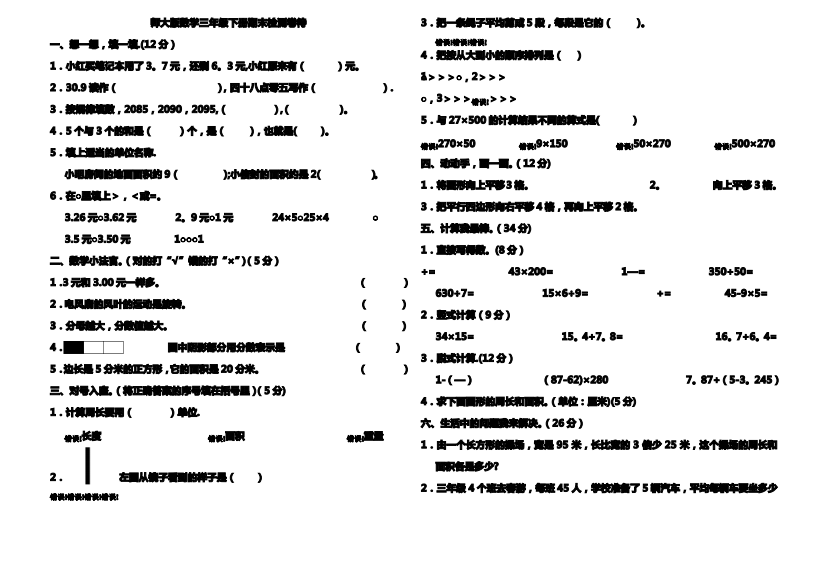 北师大版三年级数学下册期末试卷-测试题-考试-共13套