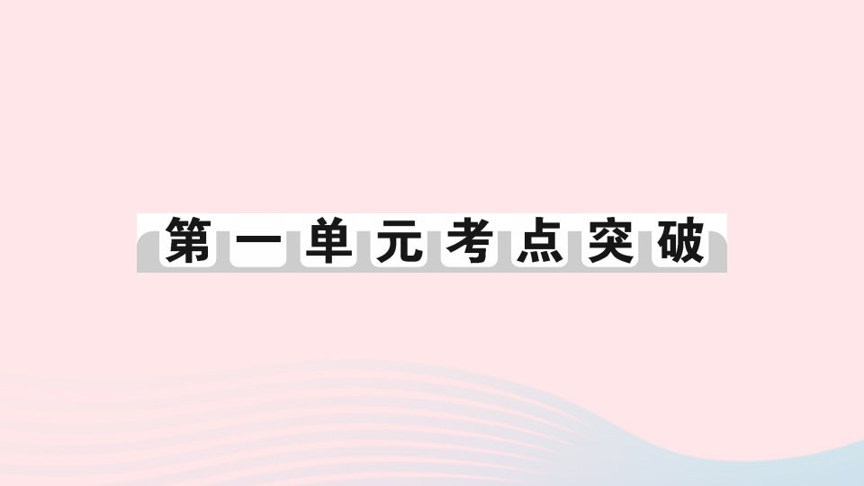 2023七年级历史下册第一单元隋唐时期：繁荣与开放的时代单元考点突破作业课件新人教版