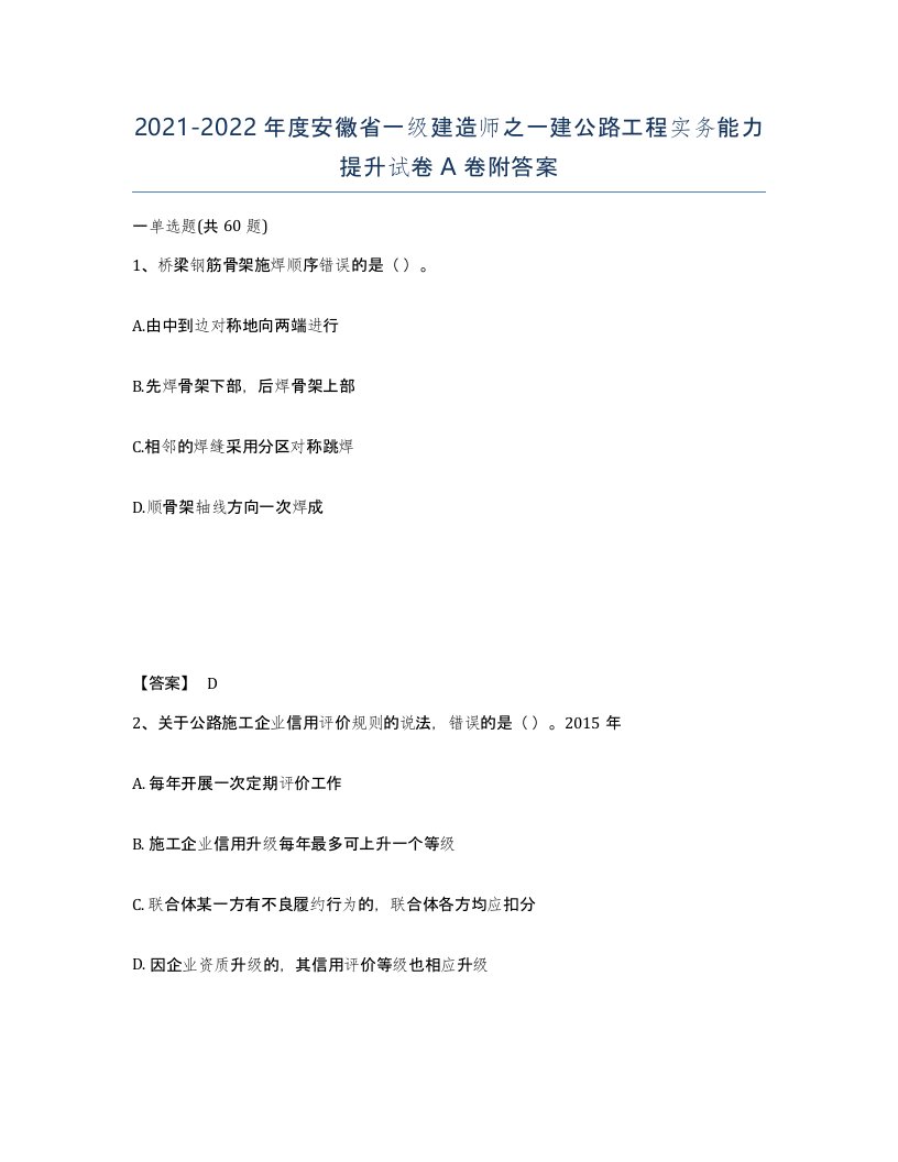 2021-2022年度安徽省一级建造师之一建公路工程实务能力提升试卷A卷附答案